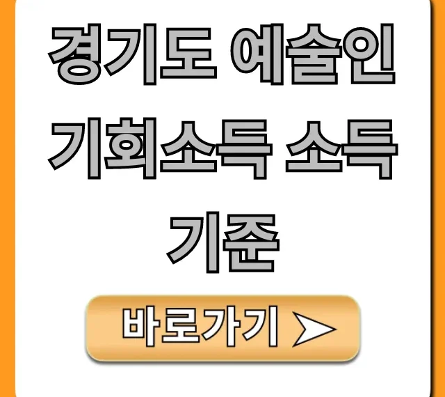 경기도 예술인 기회소득 소득 기준 신청 자격 총정리