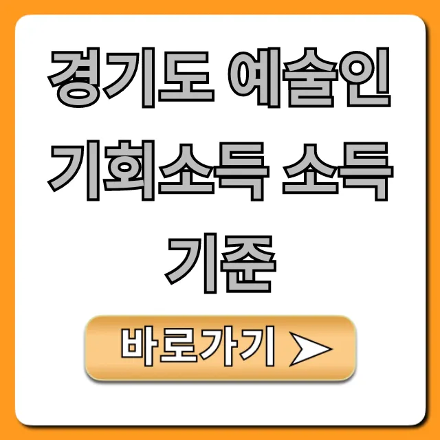 경기도 예술인 기회소득 소득 기준 신청 자격 총정리 경기도 예술인 기회소득 소득 기준 신청 자격 총정리