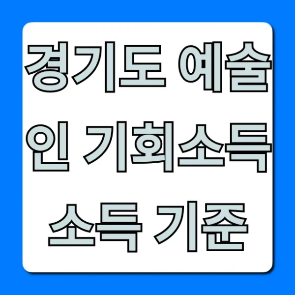 경기도 예술인 기회소득 소득 기준: 신청 자격 총정리