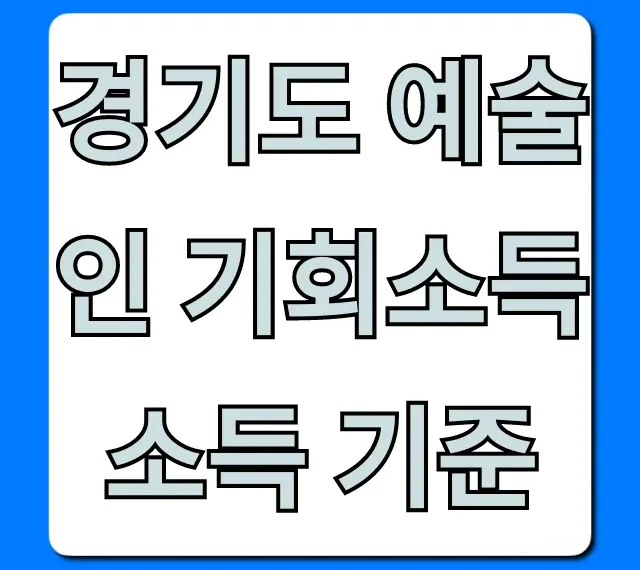 경기도 예술인 기회소득 소득 기준: 신청 자격 총정리