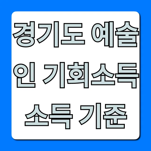 경기도 예술인 기회소득 소득 기준: 신청 자격 총정리
