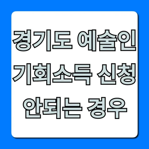 경기도 예술인 기회소득 신청 안되는 경우, 자격 조건 총정리