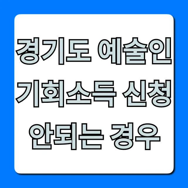 경기도 예술인 기회소득 신청 안되는 경우, 자격 조건 총정리 경기도 예술인 기회소득 신청 안되는 경우, 자격 조건 총정리