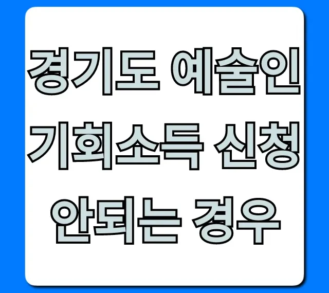경기도 예술인 기회소득 신청 안되는 경우 총정리!