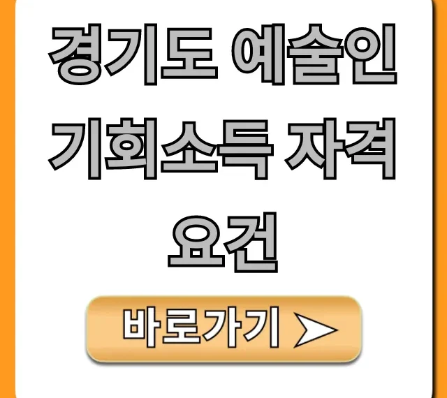 경기도 예술인 기회소득 자격 요건 총정리 및 신청 방법