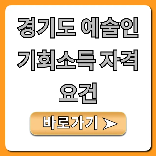 경기도 예술인 기회소득 자격 요건 총정리 및 신청 방법
