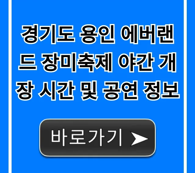 경기도 용인 에버랜드 장미축제 야간 개장 시간 공연! 총정리