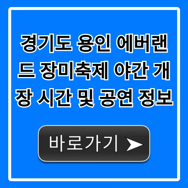 경기도 용인 에버랜드 장미축제 야간 개장 시간 공연! 총정리
