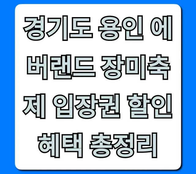 경기도 용인 에버랜드 장미축제 입장권 할인 혜택 총정리!