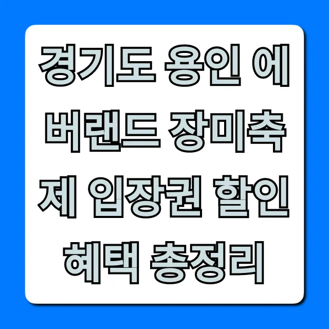 경기도 용인 에버랜드 장미축제 입장권 할인 혜택 총정리!