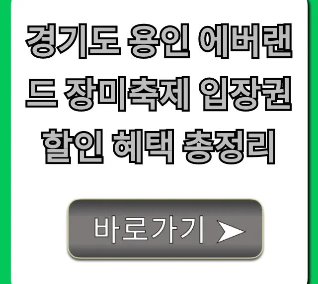 경기도 용인 에버랜드 장미축제 입장권 할인 혜택 총정리