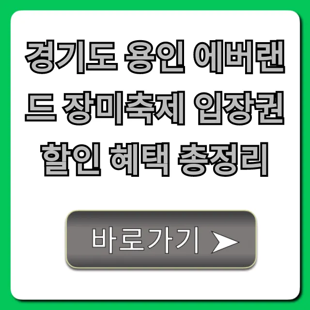 경기도 용인 에버랜드 장미축제 입장권 할인 혜택 총정리
