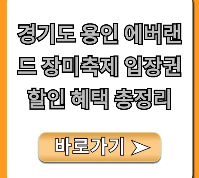 경기도 용인 에버랜드 장미축제 입장권 할인 혜택 총정리!