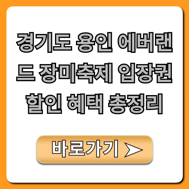 경기도 용인 에버랜드 장미축제 입장권 할인 혜택 총정리!