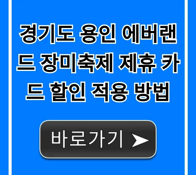경기도 용인 에버랜드 장미축제 제휴 카드 할인 적용 방법 꿀팁