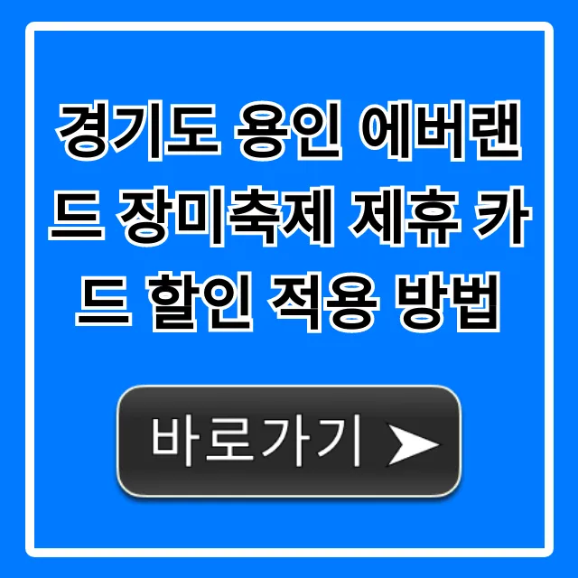 경기도 용인 에버랜드 장미축제 제휴 카드 할인 적용 방법 꿀팁