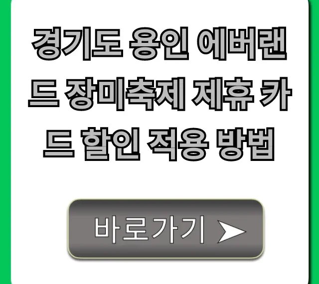 경기도 용인 에버랜드 장미축제 제휴 카드 할인 적용 방법