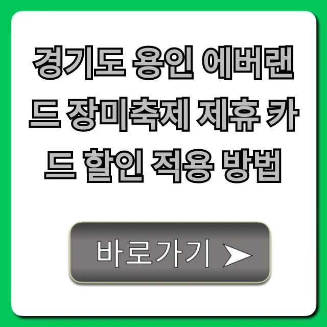 경기도 용인 에버랜드 장미축제 제휴 카드 할인 적용 방법