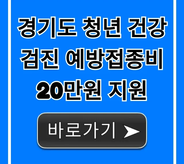 경기도 청년 건강검진 예방접종비 20만원 지원, 신청 총정리