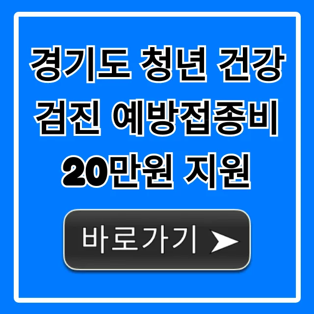 경기도 청년 건강검진 예방접종비 20만원 지원, 신청 총정리
