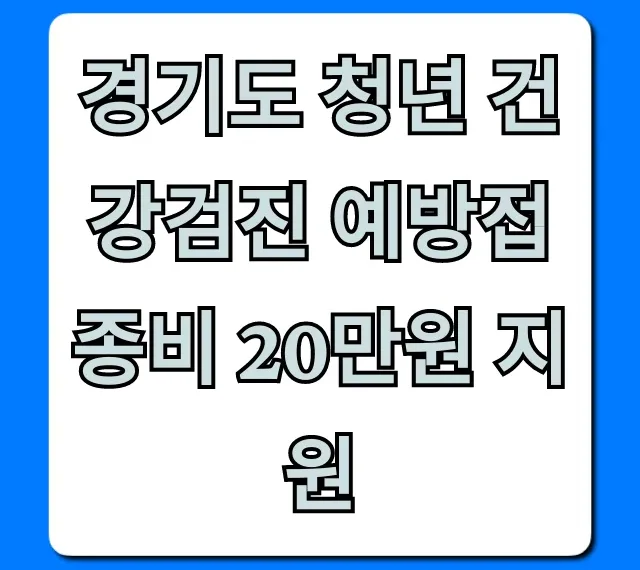경기도 청년 건강검진 예방접종비 20만원 지원 총정리