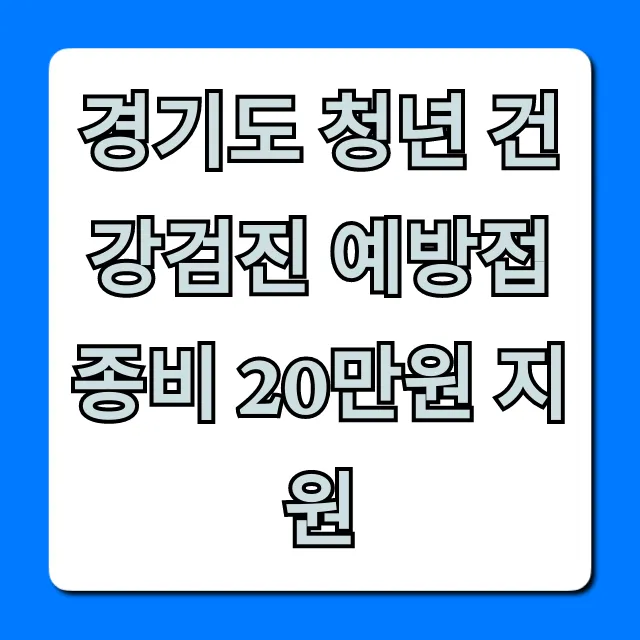 경기도 청년 건강검진 예방접종비 20만원 지원 총정리