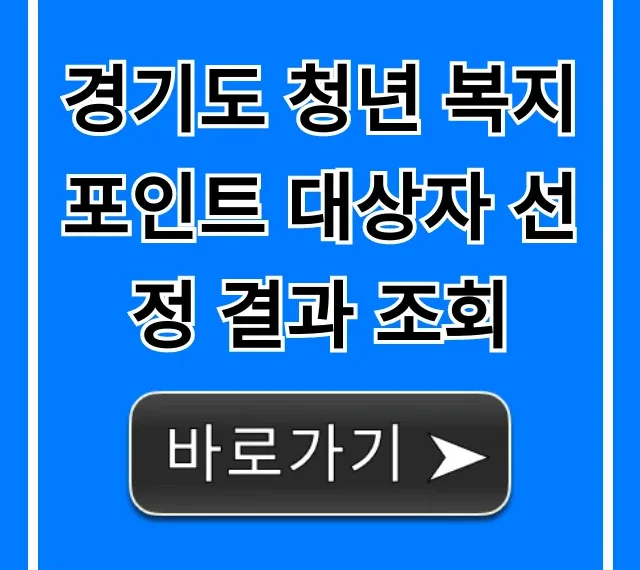 경기도 청년 복지포인트 대상자 선정 결과 조회, 지금 바로 확인!