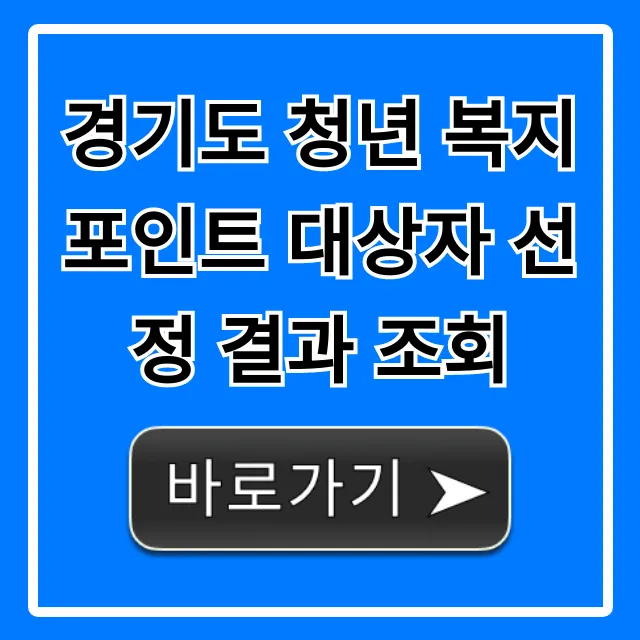 경기도 청년 복지포인트 대상자 선정 결과 조회, 지금 바로 확인!