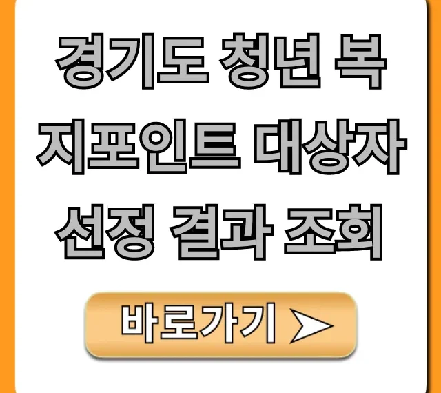 경기도 청년 복지포인트 대상자 선정 결과 조회 합격자 발표