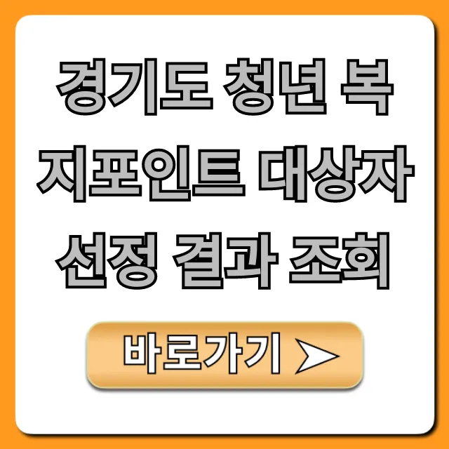 경기도 청년 복지포인트 대상자 선정 결과 조회 합격자 발표