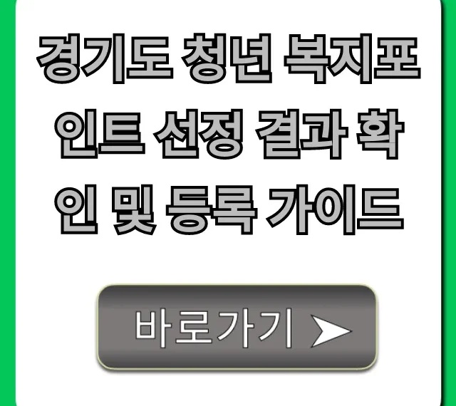 경기도 청년 복지포인트 선정 결과 확인 및 등록 가이드 ➜