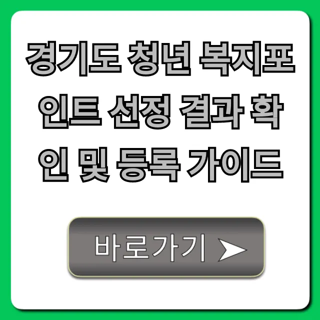 경기도 청년 복지포인트 선정 결과 확인 및 등록 가이드 ➜