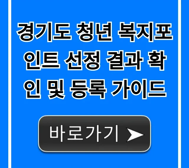 경기도 청년 복지포인트 선정 결과 확인 및 등록 꿀팁