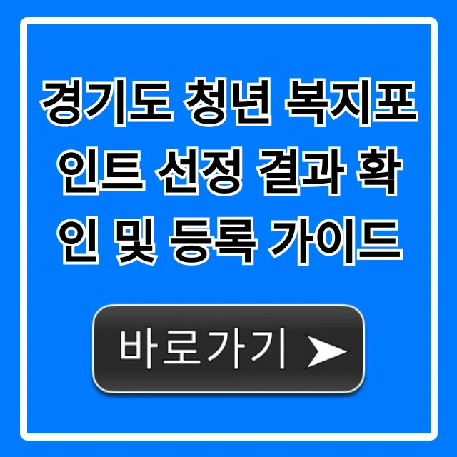 경기도 청년 복지포인트 선정 결과 확인 및 등록 꿀팁