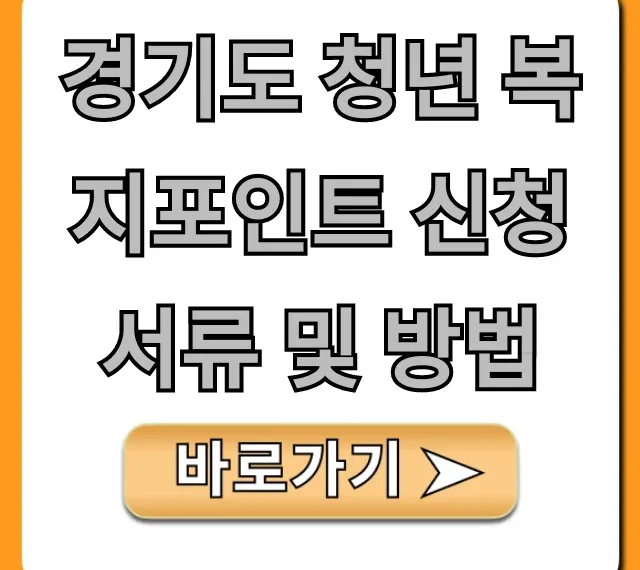 경기도 청년 복지포인트 신청 서류 및 방법 총정리