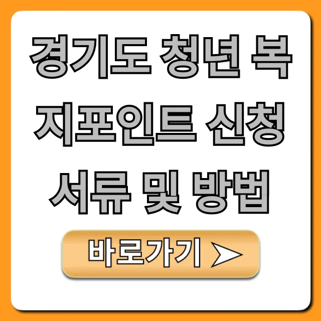 경기도 청년 복지포인트 신청 서류 및 방법 총정리