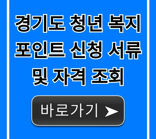 경기도 청년 복지포인트 신청 서류 자격 총정리