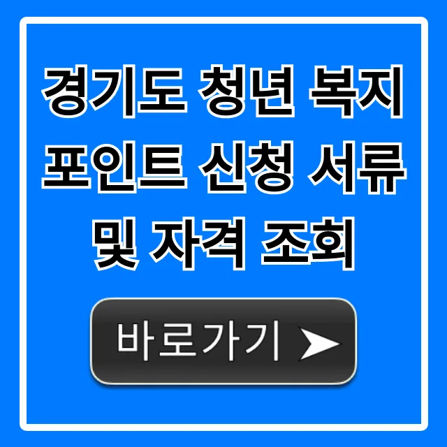 경기도 청년 복지포인트 신청 서류 자격 총정리