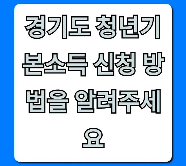 경기도 청년기본소득 신청 방법 2024 완벽 가이드