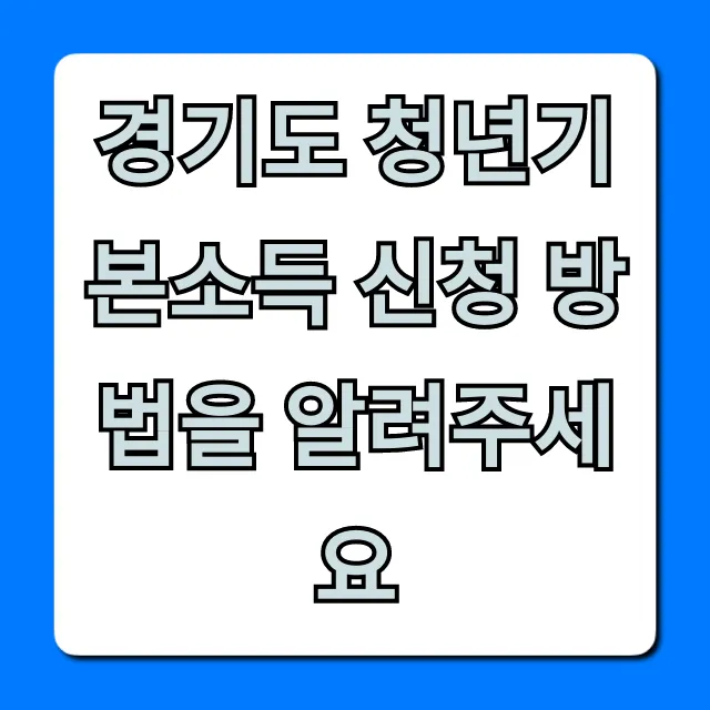 경기도 청년기본소득 신청 방법 2024 완벽 가이드