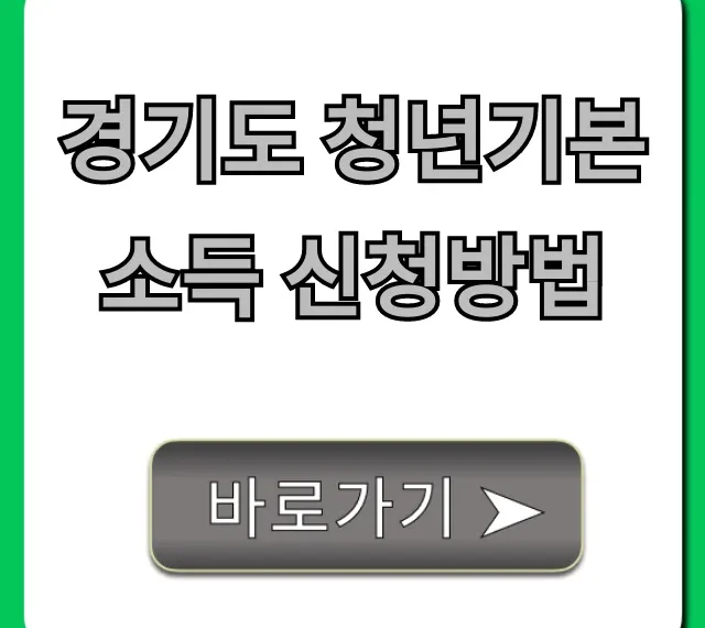 경기도 청년기본소득 신청방법 완벽 가이드