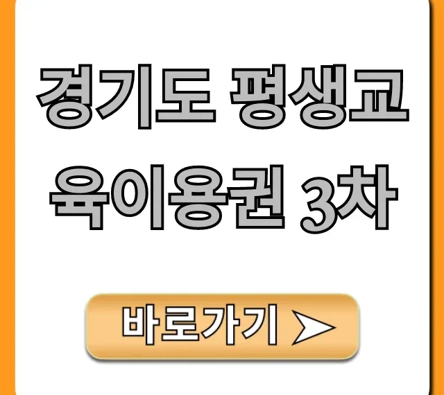 경기도 평생교육이용권 3차 신청 방법 총정리