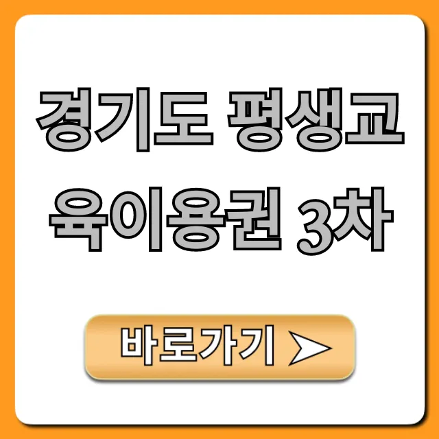 경기도 평생교육이용권 3차 신청 방법 총정리