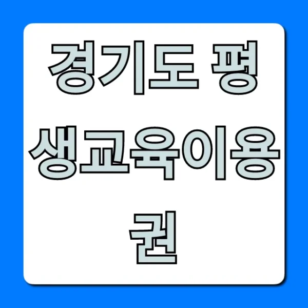 경기도 평생교육이용권 신청 방법 꿀팁 총정리