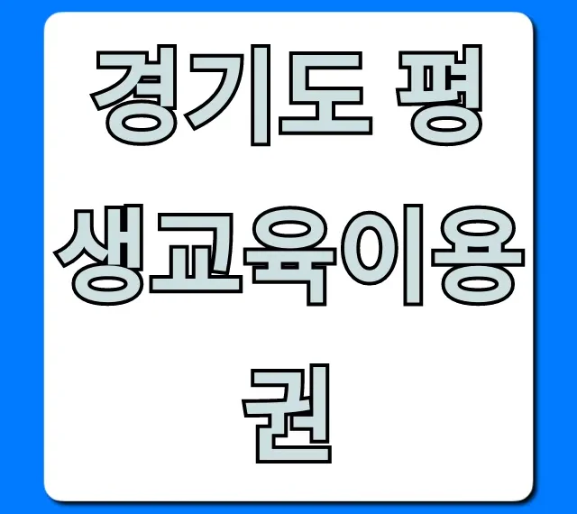경기도 평생교육이용권 신청 방법 꿀팁 총정리