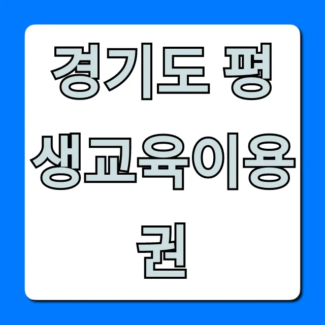 경기도 평생교육이용권 신청 방법 꿀팁 총정리