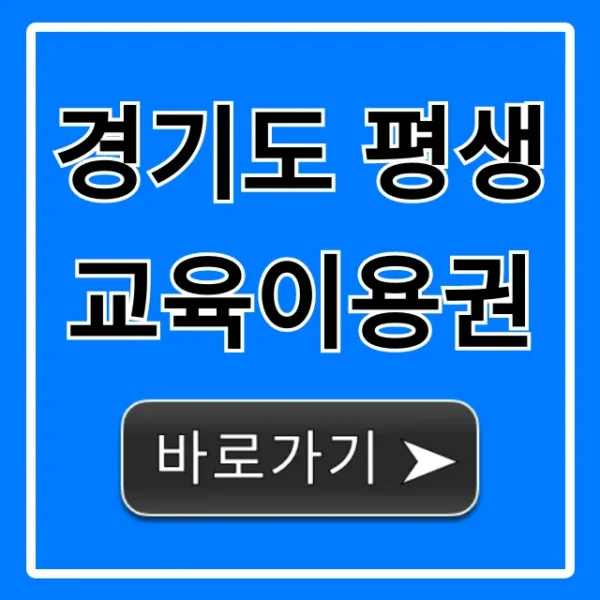 경기도 평생교육이용권 신청 방법 총정리