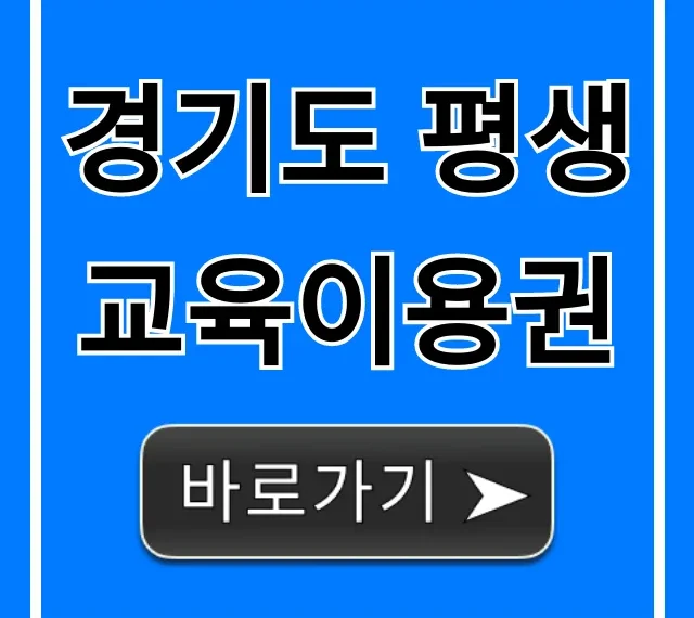 경기도 평생교육이용권 신청 방법 총정리