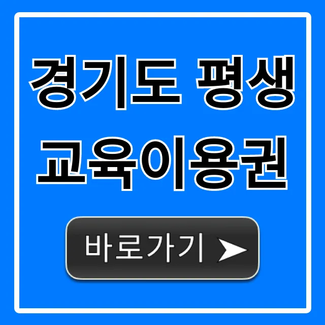 경기도 평생교육이용권 신청 방법 총정리 경기도 평생교육이용권 신청 방법 총정리