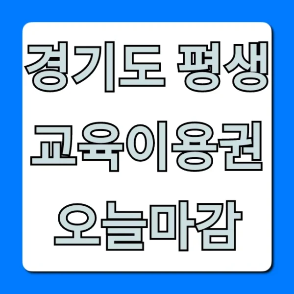 경기도 평생교육이용권 오늘마감! 신청 꿀팁